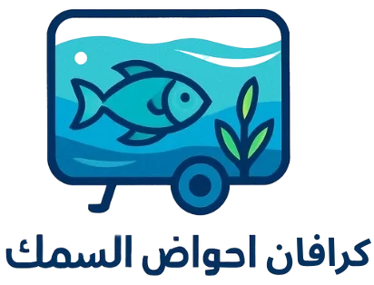 كرافان احواض السمك